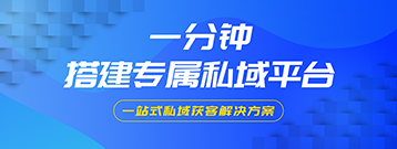 一分钟搭建专属私域平台